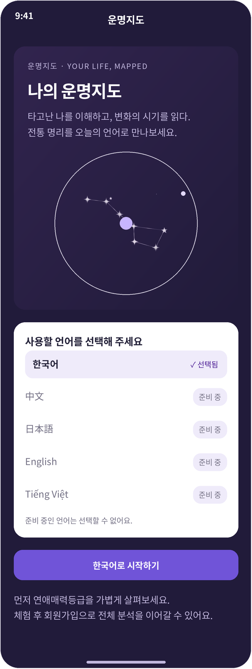 운명지도 앱 타이틀 화면: 나의 운명지도, 언어 선택, 한국어로 시작하기